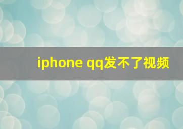 iphone qq发不了视频